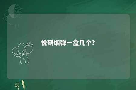 悦刻烟弹一盒几个	？ 